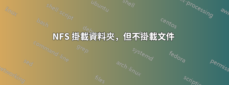 NFS 掛載資料夾，但不掛載文件