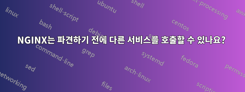NGINX는 파견하기 전에 다른 서비스를 호출할 수 있나요?