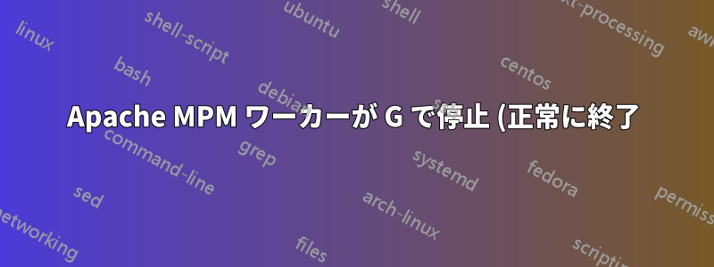 Apache MPM ワーカーが G で停止 (正常に終了) し、成長中 - 「スコアボードがいっぱいです」