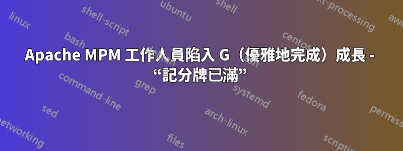 Apache MPM 工作人員陷入 G（優雅地完成）成長 - “記分牌已滿”