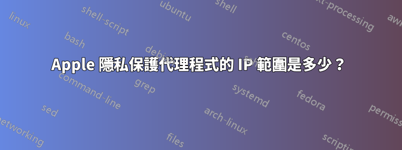 Apple 隱私保護代理程式的 IP 範圍是多少？