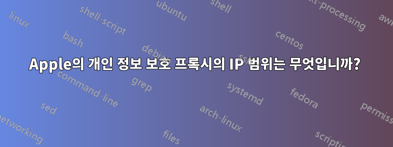 Apple의 개인 정보 보호 프록시의 IP 범위는 무엇입니까?