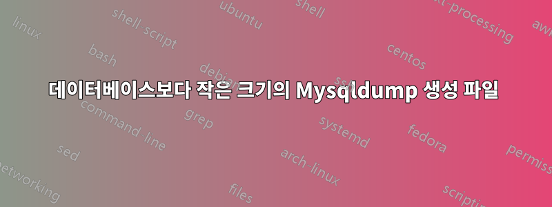 데이터베이스보다 작은 크기의 Mysqldump 생성 파일