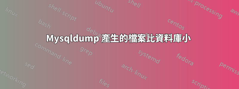 Mysqldump 產生的檔案比資料庫小