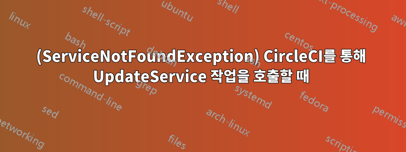 (ServiceNotFoundException) CircleCI를 통해 UpdateService 작업을 호출할 때
