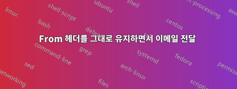 From 헤더를 그대로 유지하면서 이메일 전달
