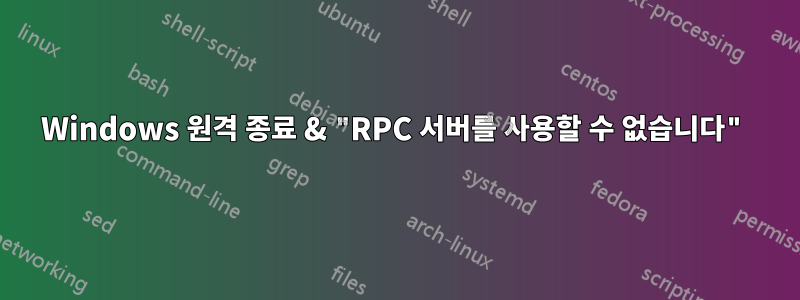 Windows 원격 종료 & "RPC 서버를 사용할 수 없습니다"