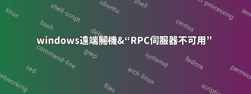 windows遠端關機&“RPC伺服器不可用”