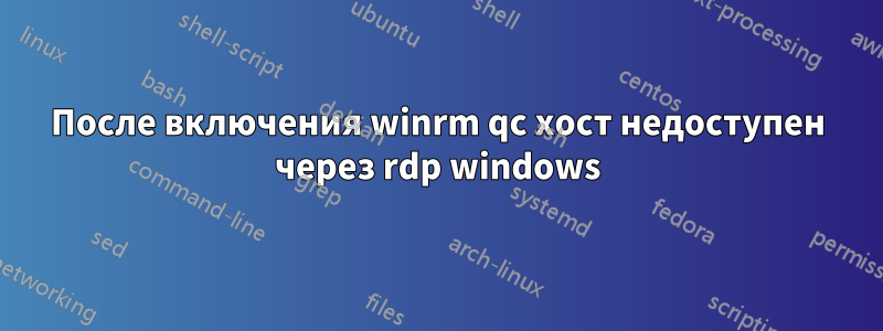 После включения winrm qc хост недоступен через rdp windows