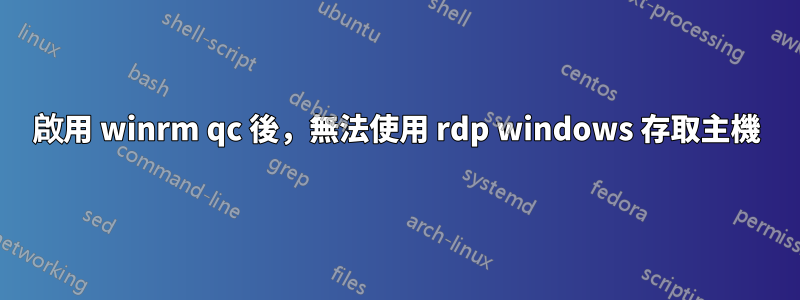 啟用 winrm qc 後，無法使用 rdp windows 存取主機