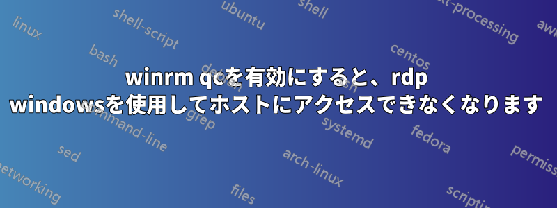 winrm qcを有効にすると、rdp windowsを使用してホストにアクセスできなくなります