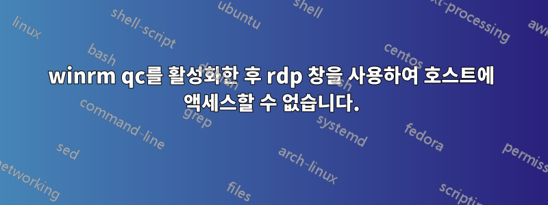 winrm qc를 활성화한 후 rdp 창을 사용하여 호스트에 액세스할 수 없습니다.