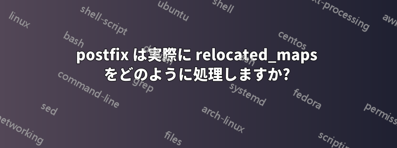 postfix は実際に relocated_maps をどのように処理しますか?