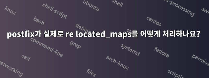 postfix가 실제로 re located_maps를 어떻게 처리하나요?