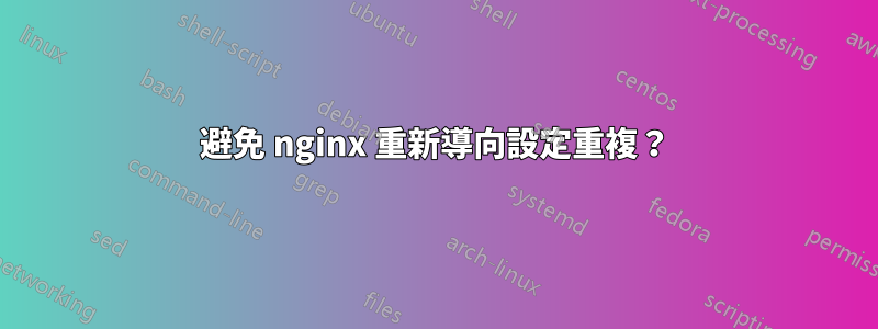 避免 nginx 重新導向設定重複？