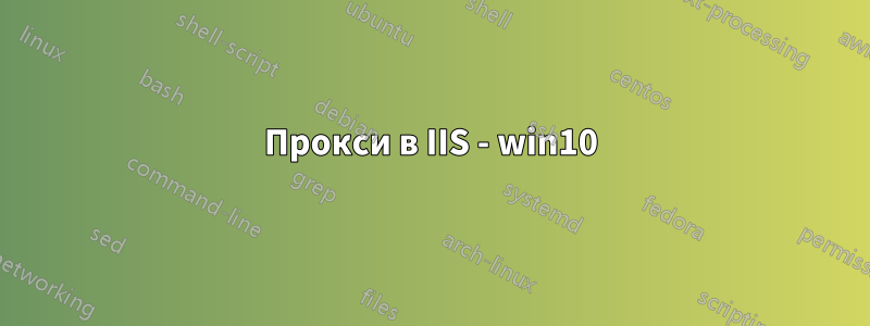 Прокси в IIS - win10