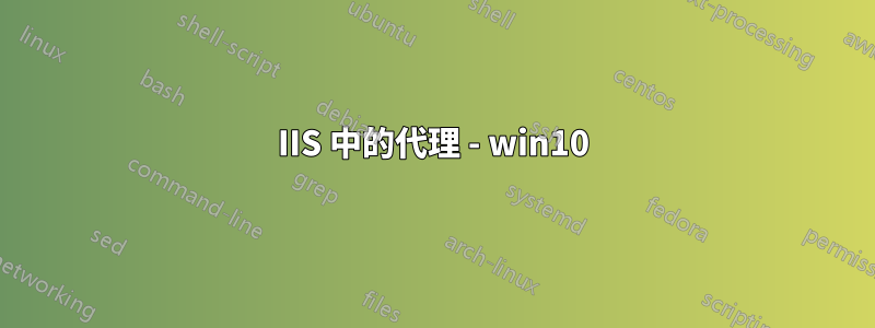IIS 中的代理 - win10