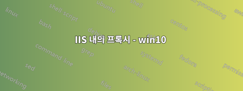 IIS 내의 프록시 - win10