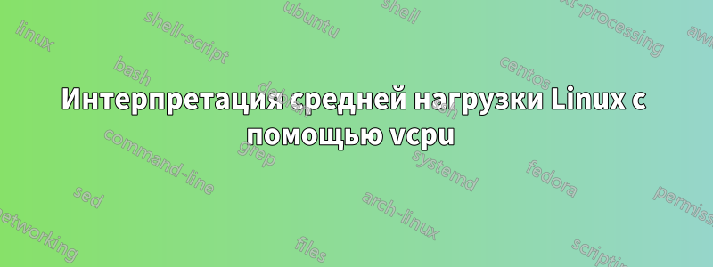Интерпретация средней нагрузки Linux с помощью vcpu 