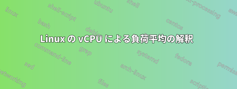 Linux の vCPU による負荷平均の解釈 