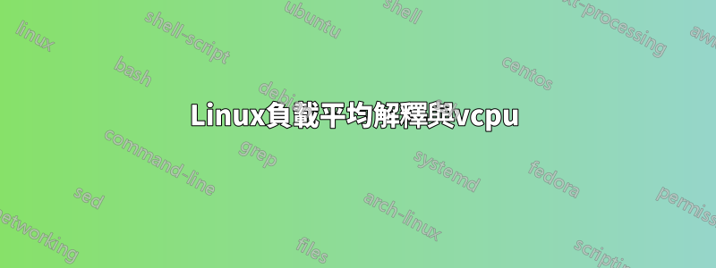 Linux負載平均解釋與vcpu