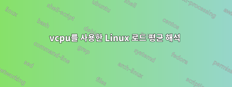 vcpu를 사용한 Linux 로드 평균 해석