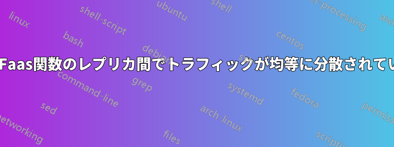 OpenFaas関数のレプリカ間でトラフィックが均等に分散されていない
