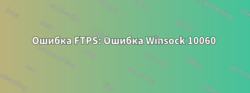 Ошибка FTPS: Ошибка Winsock 10060