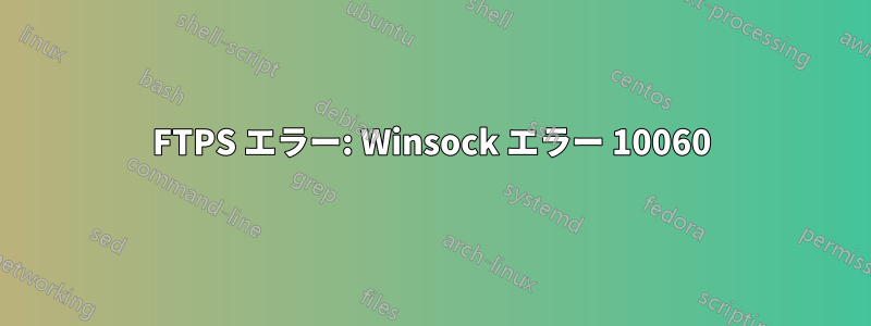 FTPS エラー: Winsock エラー 10060