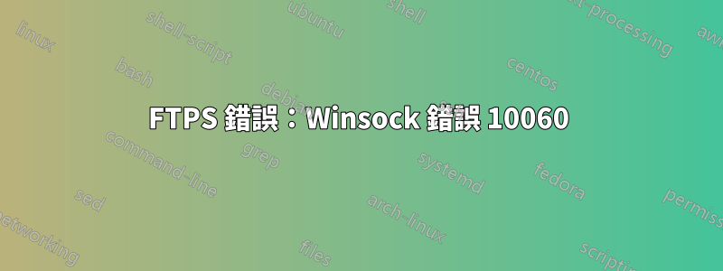 FTPS 錯誤：Winsock 錯誤 10060