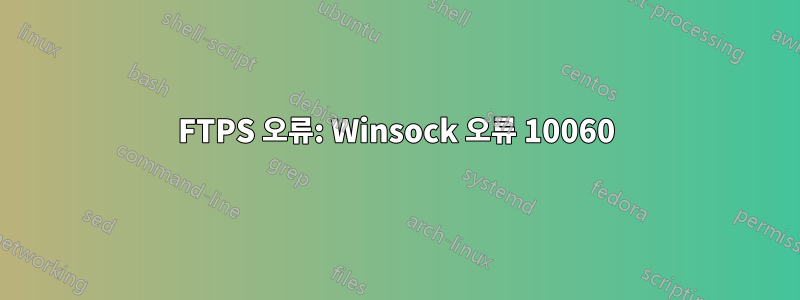 FTPS 오류: Winsock 오류 10060