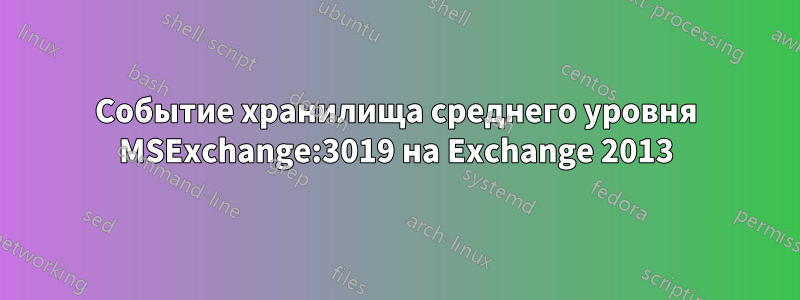 Событие хранилища среднего уровня MSExchange:3019 на Exchange 2013