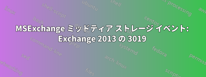 MSExchange ミッドティア ストレージ イベント: Exchange 2013 の 3019