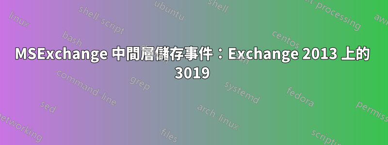 MSExchange 中間層儲存事件：Exchange 2013 上的 3019