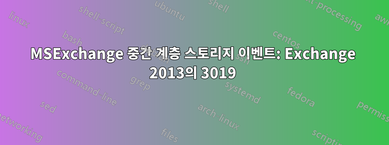 MSExchange 중간 계층 스토리지 이벤트: Exchange 2013의 3019