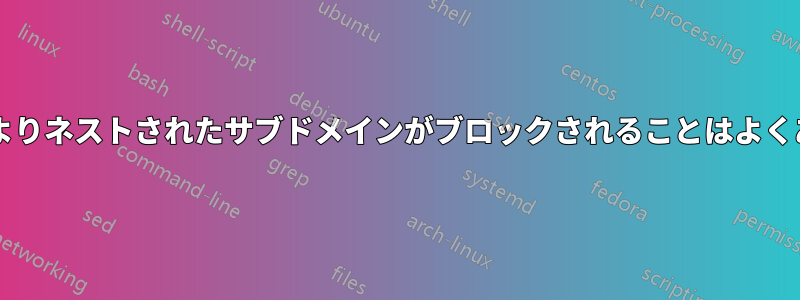 フィッシング検出によりネストされたサブドメインがブロックされることはよくあることでしょうか?