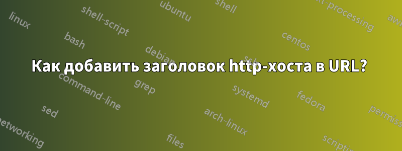 Как добавить заголовок http-хоста в URL?