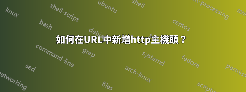 如何在URL中新增http主機頭？
