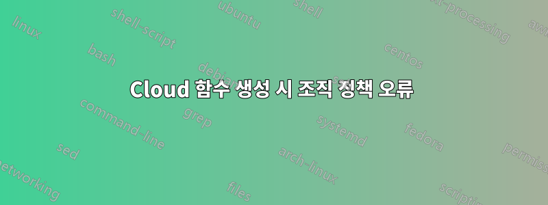 Cloud 함수 생성 시 조직 정책 오류