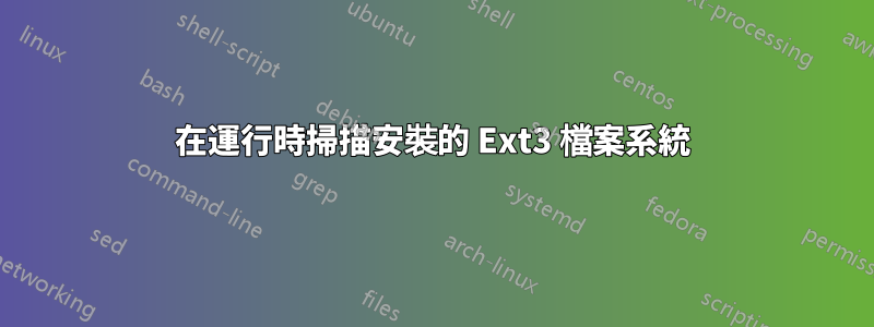 在運行時掃描安裝的 Ext3 檔案系統