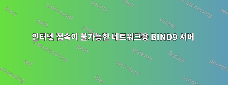 인터넷 접속이 불가능한 네트워크용 BIND9 서버