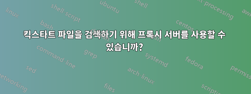 킥스타트 파일을 검색하기 위해 프록시 서버를 사용할 수 있습니까?