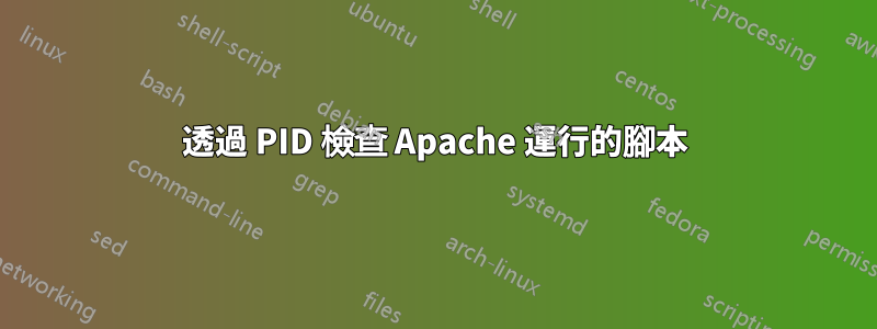透過 PID 檢查 Apache 運行的腳本