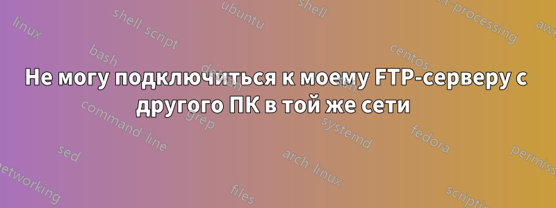 Не могу подключиться к моему FTP-серверу с другого ПК в той же сети 