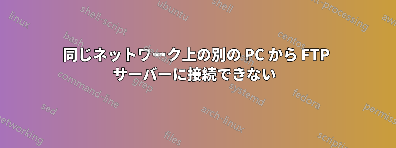 同じネットワーク上の別の PC から FTP サーバーに接続できない 