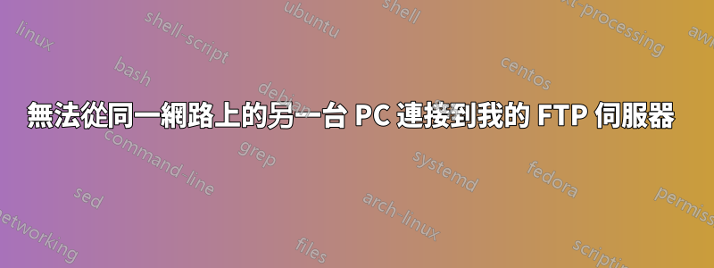 無法從同一網路上的另一台 PC 連接到我的 FTP 伺服器 