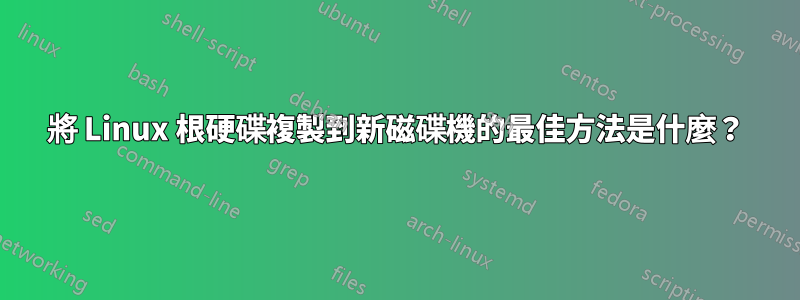 將 Linux 根硬碟複製到新磁碟機的最佳方法是什麼?