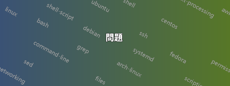 問題