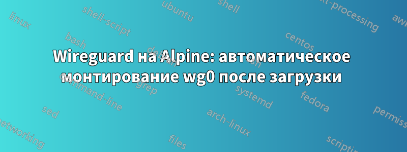 Wireguard на Alpine: автоматическое монтирование wg0 после загрузки