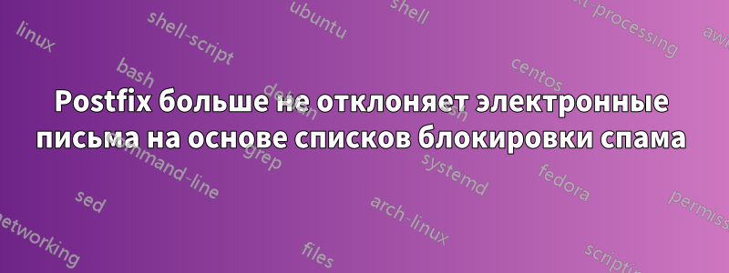 Postfix больше не отклоняет электронные письма на основе списков блокировки спама